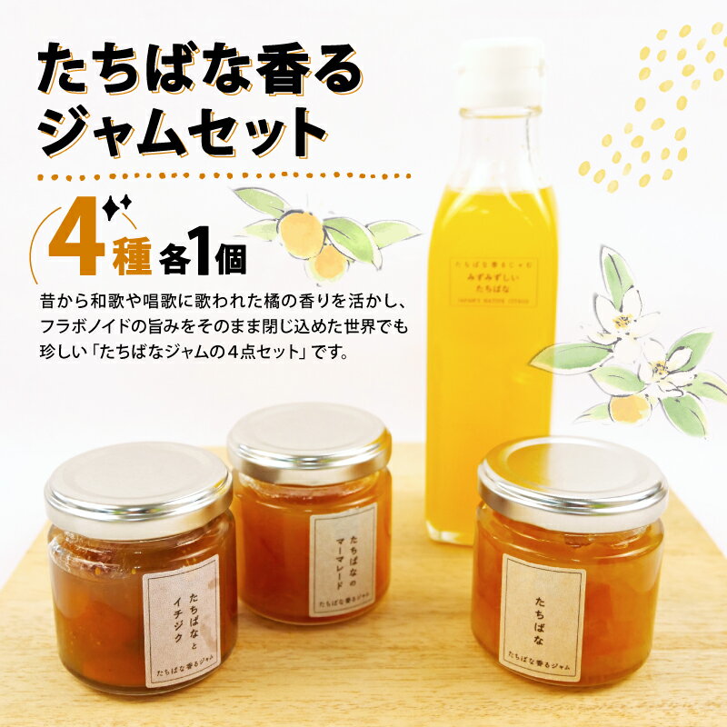 たちばな 香る ジャム セット 4種 橘 マーマレード フルーツ ソース タチバナ いちじく イチジク 柑橘 90g × 3瓶 贈答用 プレゼント 敬老の日 ギフト パン ジュース 戸田 沼津 静岡