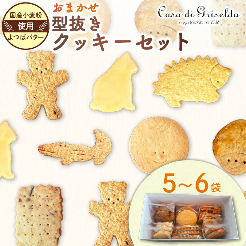 型抜き クッキー 詰め合わせ おまかせ セット 無添加 国産 小麦 かわいい 手作り スイーツ デザート 贈答 贈り物 ギフト 洋菓子 プレゼント おやつ お土産 おしゃれ 母の日 父の日 敬老の日 ご褒美 沼津
