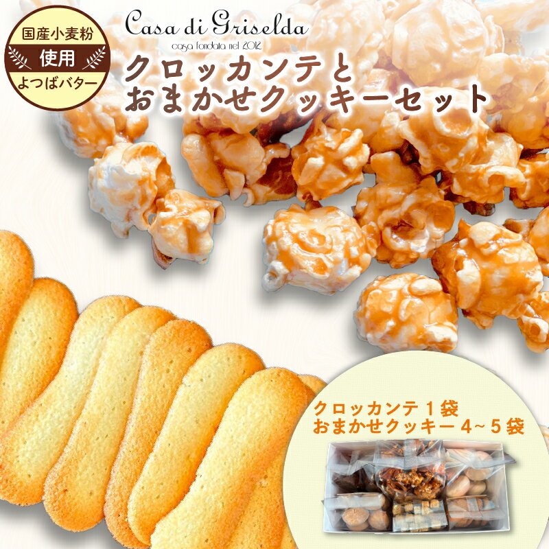 クロッカンテ と クッキー 詰め合わせ おまかせ セット 無添加 国産 小麦 かわいい 手作り スイーツ デザート 贈答 贈り物 ギフト 洋菓子 プレゼント おやつ お土産 おしゃれ 母の日 父の日 敬老の日 ご褒美 沼津