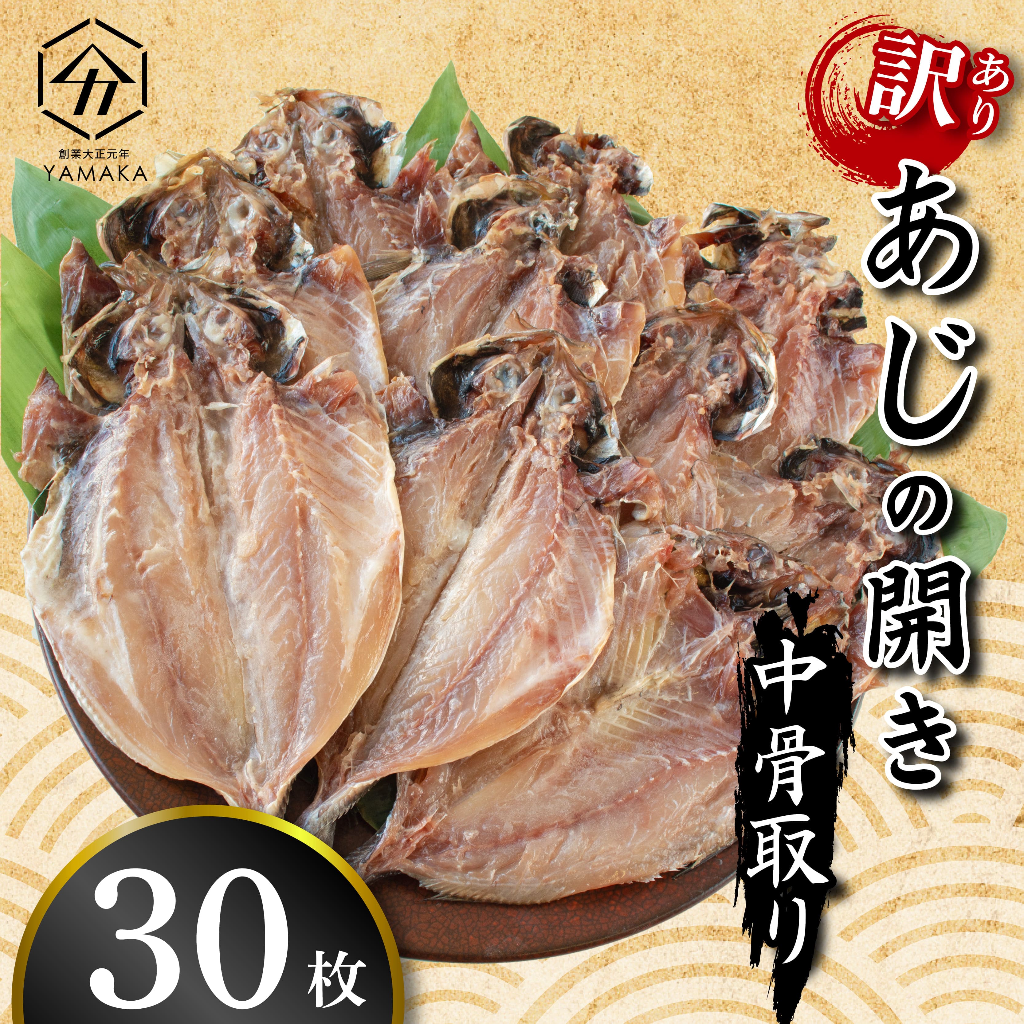 【ふるさと納税】 訳あり あじ 鯵 干物 開き中骨 取り 30枚 晩酌 おつまみ 干物 本場 沼津 静岡 天然 お手軽 魚 魚介 干し 干しもの 干し魚のサムネイル