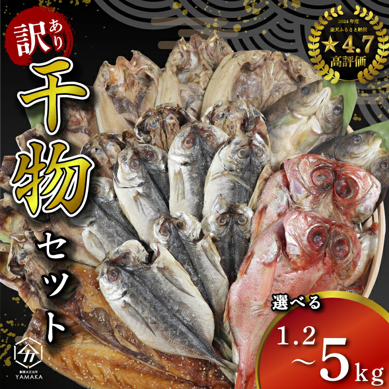 【ふるさと納税】 訳あり 干物 詰め合わせ 1.2kg 4kg 5kg セット 沼津からお届け アジ ホッケ サバ カマス 金目鯛 冷凍 ひもののサムネイル