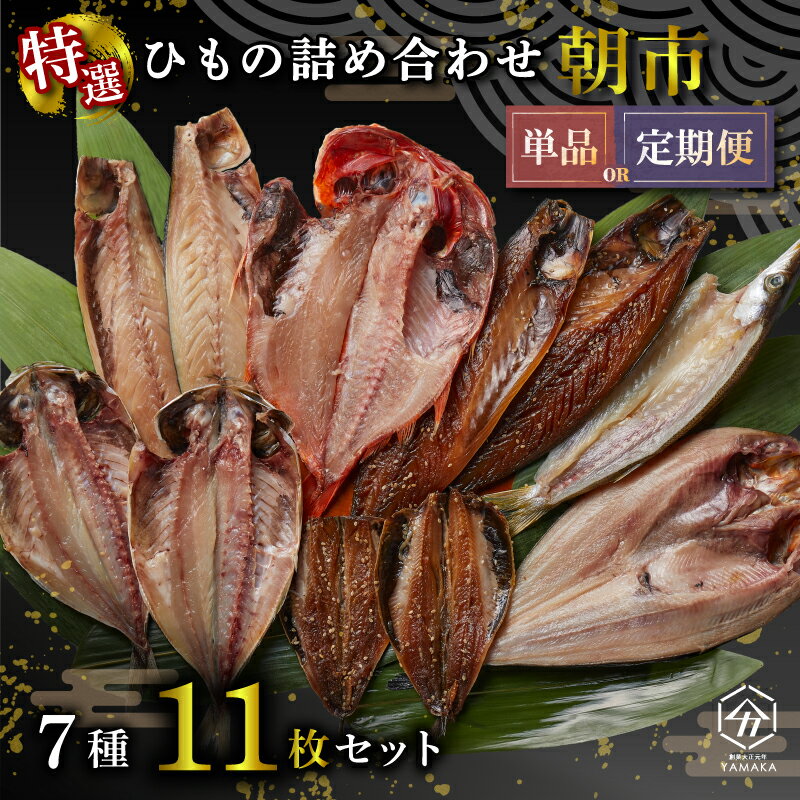干物 厳選セット 7種 11枚 金目鯛 あじ 真ほっけ さば いわし 醤油 醤油干し 鰯 鯖 鯵 サバ イワシ アジ ひもの かます 塩鯖 沼津 静岡