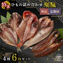 【ふるさと納税】 干物 厳選セット 4種 6枚 金目鯛 あじ 真ほっけ さば 醤油 醤油干し 鰯 鯖 サバ アジ ひもの 沼津 静岡 ホッケ おつまみ ご飯のお...