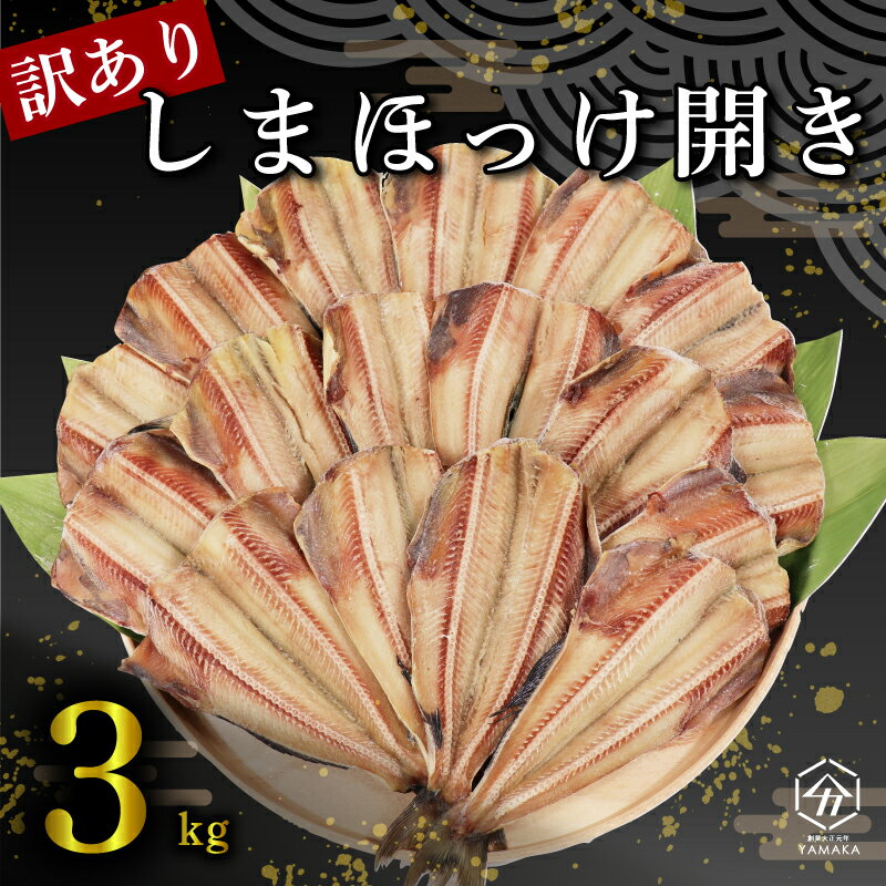 【ふるさと納税】 訳あり ほっけの開き 3kg 海鮮 魚 ほっけ 開き 美味しい グリル 焼くだけ ジューシー 贈答 ギフト 贈り物 お中元 お祝い ホッケ 人気 干物 ひもの ほっけ 干物 静岡 沼津 ほっけの開きのサムネイル