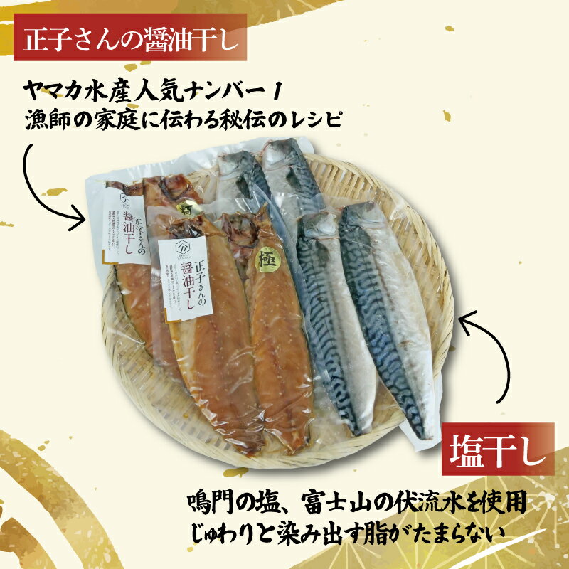 【ふるさと納税】 さば食べ比べ セット 8切 醬油干し 塩干し 詰め合わせ 真空 秘伝 沼津ブランド認定品 さば 鯖 サバ 伝統製法 晩酌 魚介 干物 ひもの グルメ 贈答 贈物 青魚 ギフト 静岡県 沼津市 ヤマカ水産