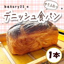 【ふるさと納税】 【土曜日の出荷限定】 パン デニッシュ 食パン 1本 国産 小麦 バター プレーン 天然酵母 クロワッサン サクサク 冷蔵 朝食 美味しい ベ...