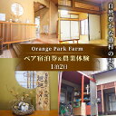 【ふるさと納税】 沼津 宿泊 チケット 素泊まり 宿泊券 ホテル 民泊 自然 農業体験 農体験 静岡 旅行 Orange Park Farm ペア 宿泊プラン 観光 リゾート 田舎暮らし 体験型 アグリツーリズム 農家民宿 沼津市 静岡県