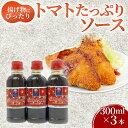 【ふるさと納税】 トマト たっぷり ソース 300ml×3本 トマト とまと ソース 丹那高原 トマト 揚げ物 調理 サラダ 甘口 中濃 調味料 戸田塩 まろや...