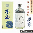 【ふるさと納税】 焼酎 夢窓 芋焼酎 720ml 1本 お酒 地酒 酒 芋 里芋 大中寺芋 沼津特産 さといも 国産 静岡県 沼津市
