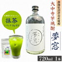 【ふるさと納税】 焼酎 夢窓 芋焼酎 720ml 1本 抹茶 30g 付き お酒 地酒 酒 お茶 茶 抹茶 茶っ葉 芋 里芋 大中寺芋 沼津特産 さといも 国産 静岡県 沼津市