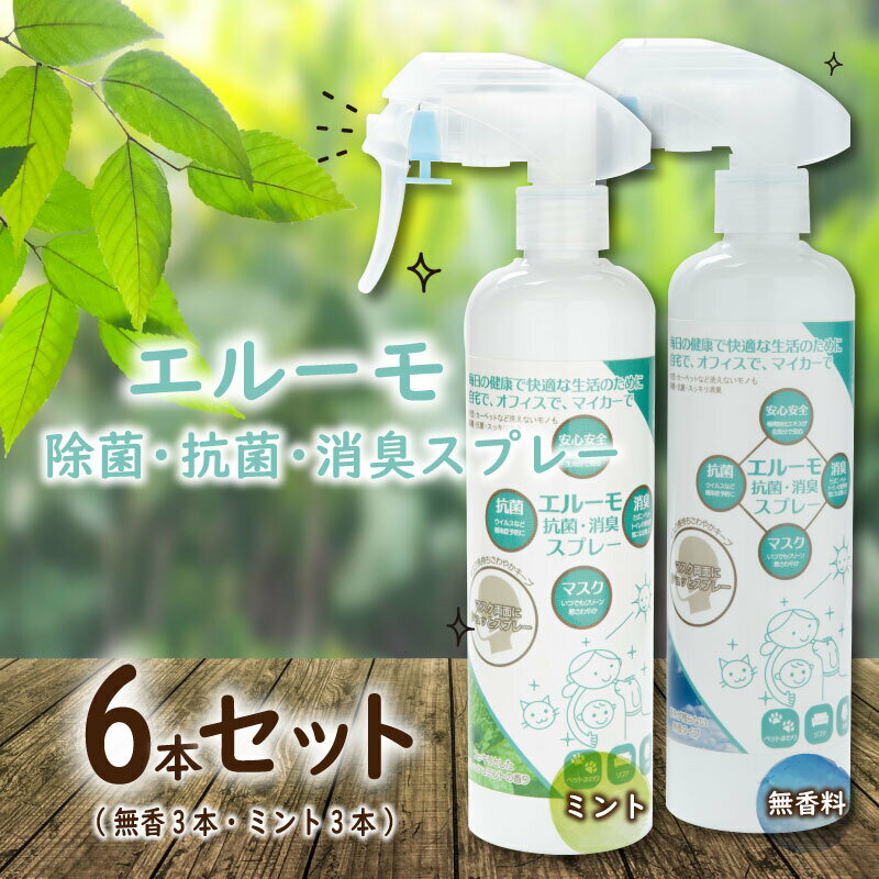 ウイルス 対策 除菌 抗菌 消臭 スプレー エル—モ 6本 セット( 無香 3本 + ミント 3本 )