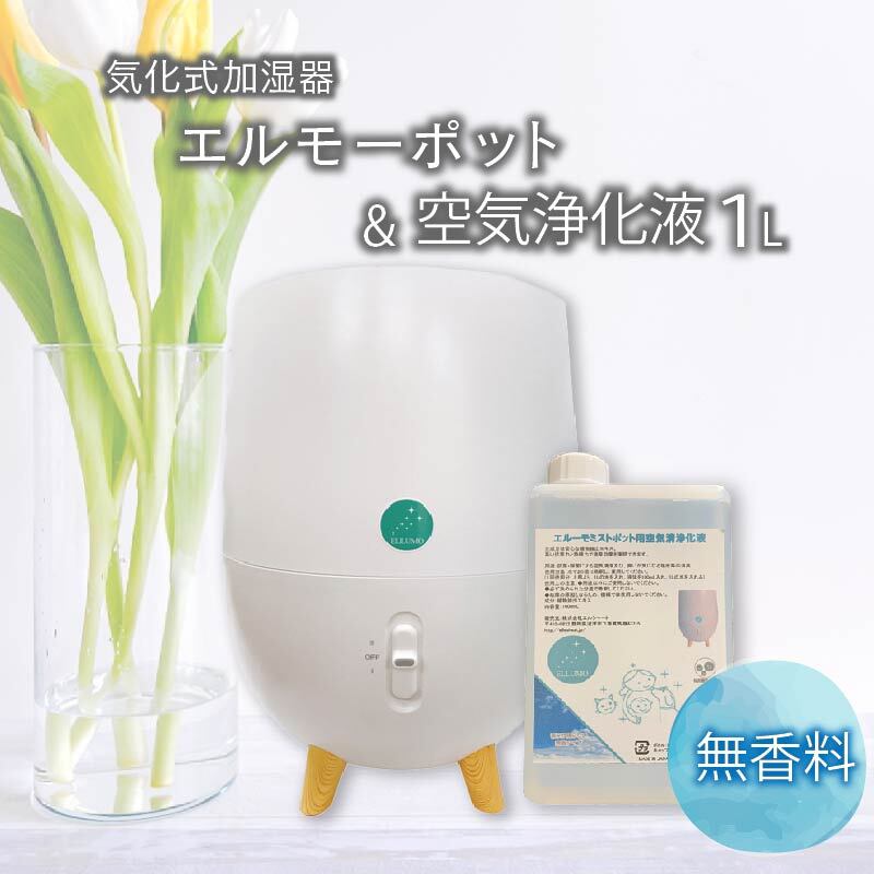 加湿器 気化式 「エルーモポット& 空気 浄化液 1L( 無香)」セット ウイルス 対策 [ 消臭 ・ 除菌 ・ 抗菌 ]
