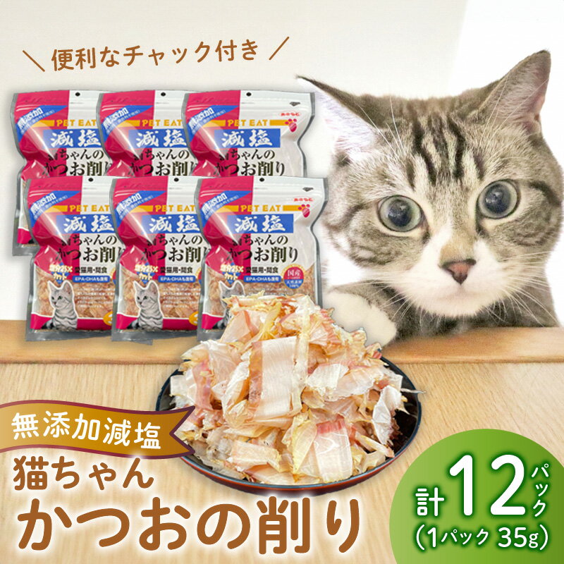 猫 エサ 無添加 減塩 かつお節 420g カツオ 鰹 小分け パック 調味料 たんぱく質 静岡県 沼津市