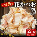 【ふるさと納税】 国産 鰹節 鰹 かつお 小分け 小袋 詰め合わせ パック 35g×15袋 計525g 使い切り ふりかけ 本枯 沼津市 静岡県 秋元水産 ふる...