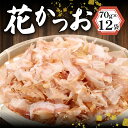 【ふるさと納税】 花かつお 70g×12袋 840g カツオ 鰹 だし 本格だし チャック付き 出汁 鍋 スープ 調味料 ふるさと納税花かつお ふるさと納税カツ...