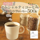 【ふるさと納税】 スペシャルティ コーヒー 豆 粉 選べる 500g ブレンド 浅煎り 深煎り 珈琲 ブレンドコーヒー 自家 焙煎 ロースト ギフト 贈答 プレ...