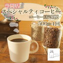 【ふるさと納税】 スペシャルティ コーヒー豆 定期便 珈琲 ブレンドコーヒー 自家 焙煎 ロースト ギフト 贈答 プレゼント 沼津市 チャトラコーヒー 母の日 ...