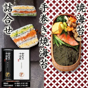 【ふるさと納税】 山形屋海苔店 焼海苔・手巻き焼海苔詰合せ お中元 贈答用 ギフト用 9000円 10000円以下 1万円以下