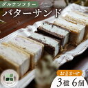 【ふるさと納税】 バターサンド クッキー 6個 3種 レーズン チョコ 寿太郎みかん 寿太郎 みかん 蜜柑 レモン グルテンフリー 季節 限定 洋菓子 スイーツ...