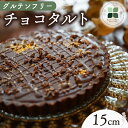 【ふるさと納税】 チョコタルト 15cm タルト ケーキ ホールケーキ グルテンフリー 洋菓子 スイーツ お菓子 おやつ 詰め合わせ 贈答品 ギフト プレゼント...