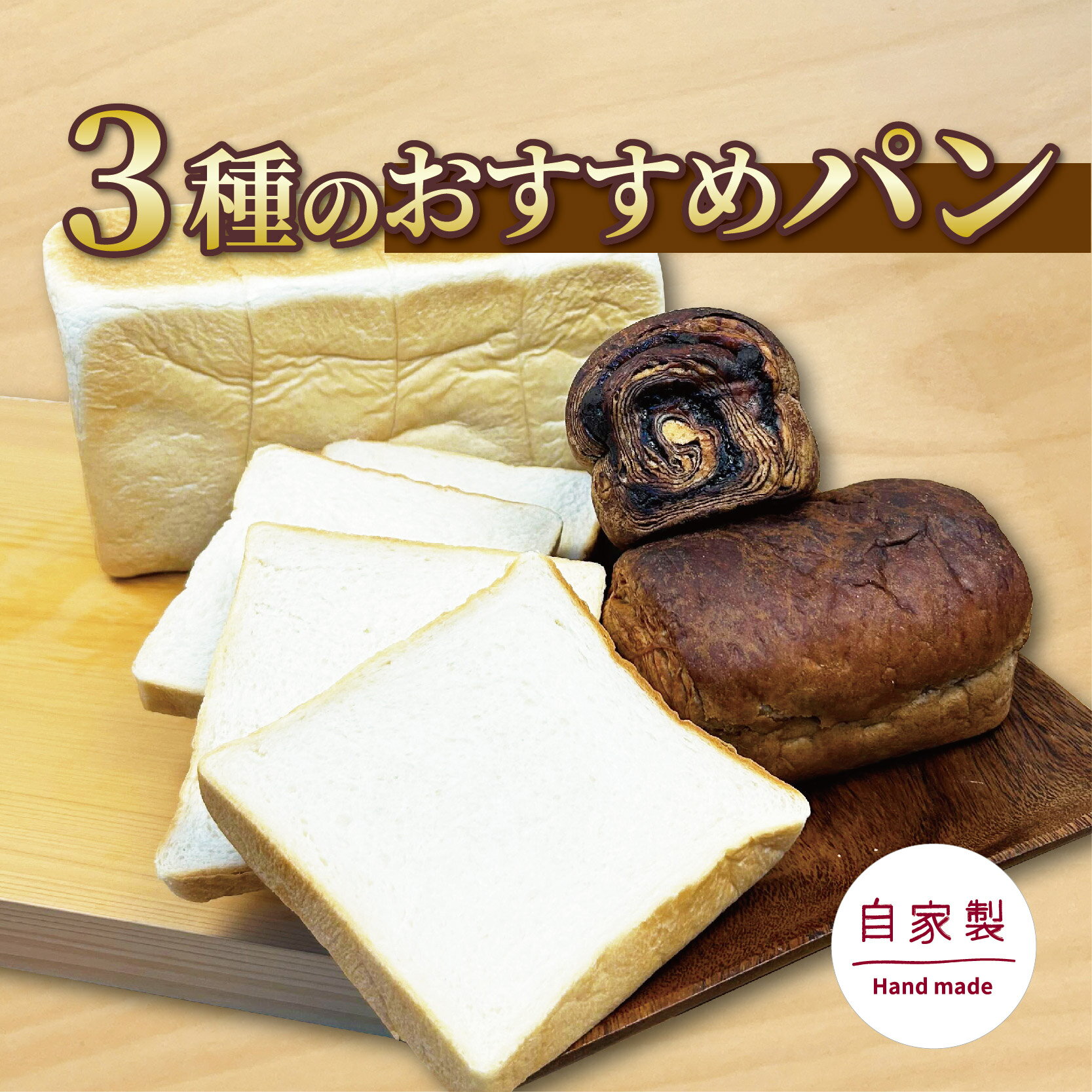 【ふるさと納税】 【水曜日・木曜日の出荷限定】おすすめ パン セット 3種 ベーカリー 食パン 菓子パン 詰め合わせ おまかせ 朝ご飯 おやつ ぱん モーニング パン屋さん パン屋 美味しい 食べ比べ 人気 おすすめ 朝食 冷蔵 静岡 沼津