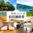 【ふるさと納税】 宿泊補助券 貸切宿 ひととき 6000~15000円分 宿泊補助 チケット 貸切 旅行 1棟貸し ホテル 宿 静岡県 沼津市 戸田 宿泊 ワーケーション リモートワーク ペット可