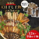 【ふるさと納税】 干物 詰め合わせ セット 個包装 無添加 あじ 鯖 塩干し 醤油干し アジ サバ 鯵 さば 手作り 天日干し さんま 金目鯛 いわし タチウオ...