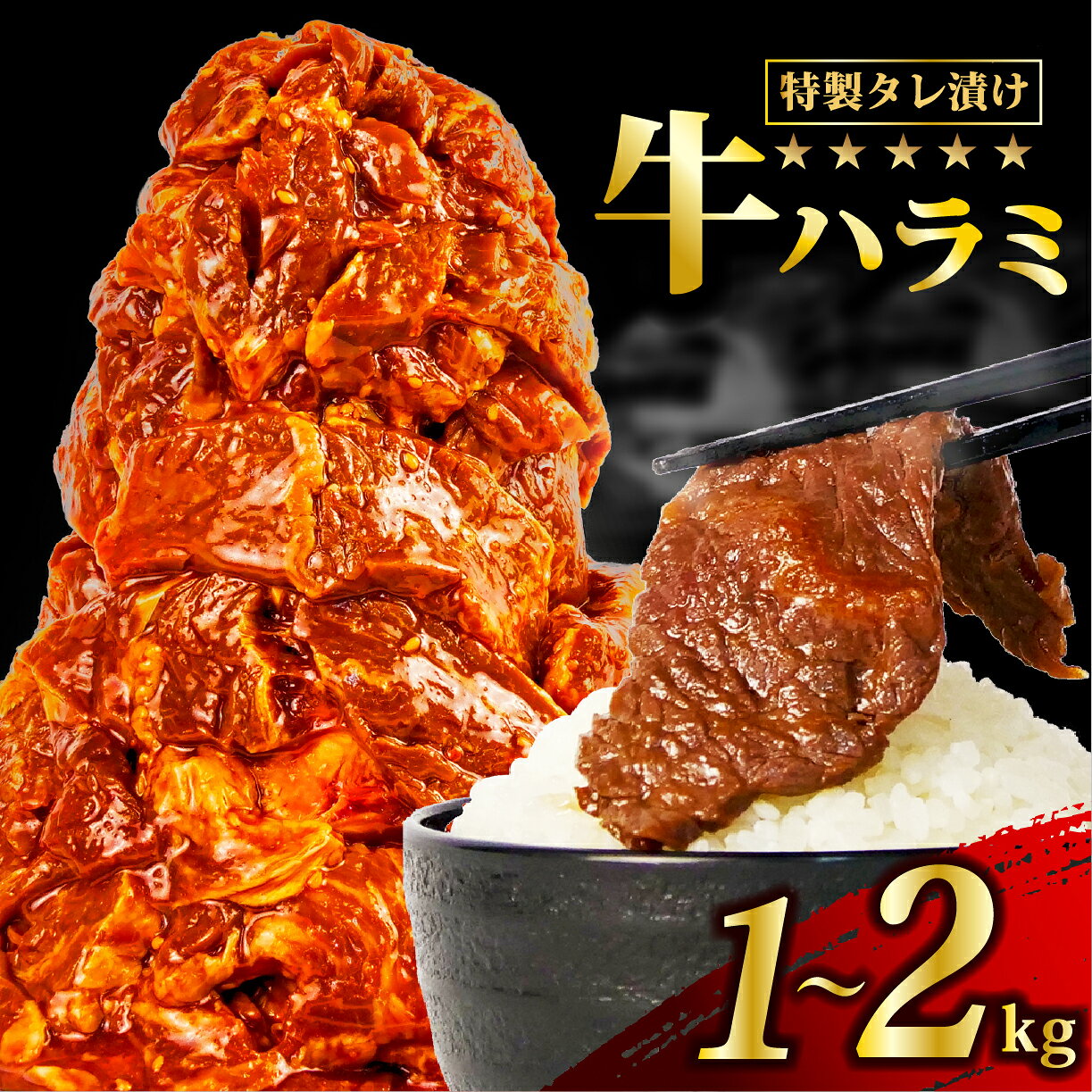 牛肉 ハラミ 牛ハラミ肉 タレ漬け 切り落とし 1~2kg 個包装 小分け 味付き 味付け 焼肉 バーベキュー BBQ やわらか 簡単調理 おかず 母の日 父の日 ギフト プレゼント 贅沢 ランキング おすすめ グルメ 沼津市 静岡県