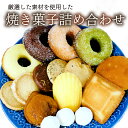 【ふるさと納税】 お菓子 おかし スイーツ 詰め合わせ クッキー ガレット マドレーヌ フィナンシェ チョコ ドーナツ 栗 くり チョコレート スノーボール 母の日 父の日 敬老の日 ギフト プレゼント 贈り物 塩 焼き菓子 洋菓子 沼津市 静岡県
