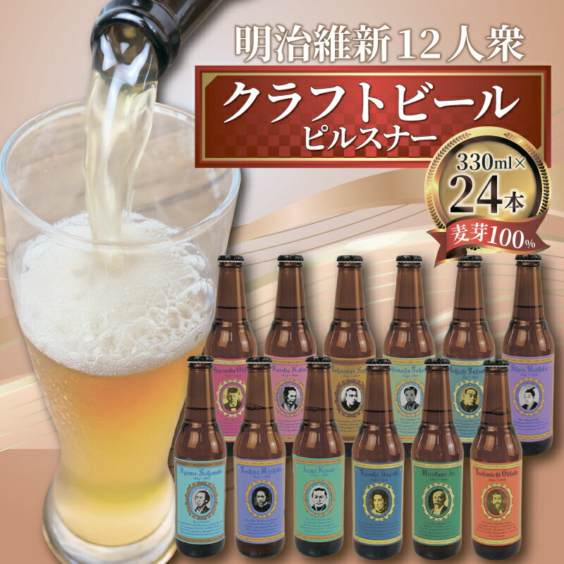 【ふるさと納税】 【日本ビール】 クラフト ビール 明治維新 12人衆 ピルスナー 24本 セット 330ml ビール ギフト 贈答 お酒 晩酌 沼津市