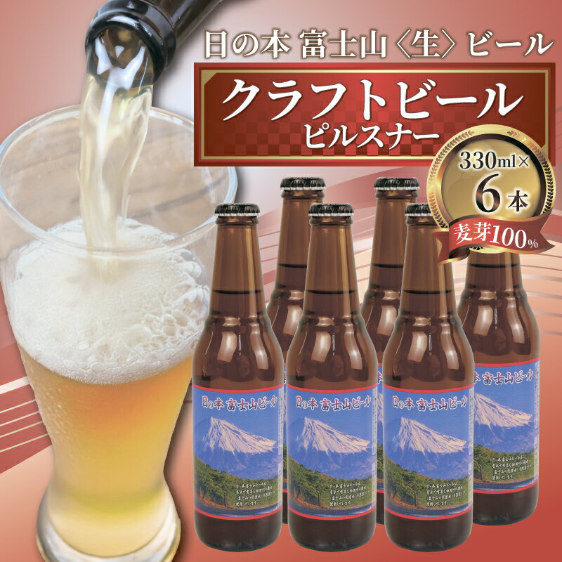 日本ビール クラフト ビール 日の本 富士山 生ビール ピルスナー 6本 セット 330ml ビール ギフト 贈答 お酒 晩酌 地ビール 国産 プレミアム 国産ビール 地域限定 オリジナル 特産品 観光 名物 飲み比べ 沼津市 静岡県