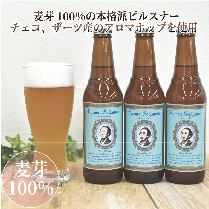 【ふるさと納税】 日本ビール クラフトビール 明治維新 坂本龍馬 ピルスナー 330ml 12本 セット ビール ギフト 贈答 お酒 晩酌 地ビール 地酒 特産品 プレゼント 贈り物 おつまみ 父の日 敬老の日 飲み比べ 沼津市 静岡県