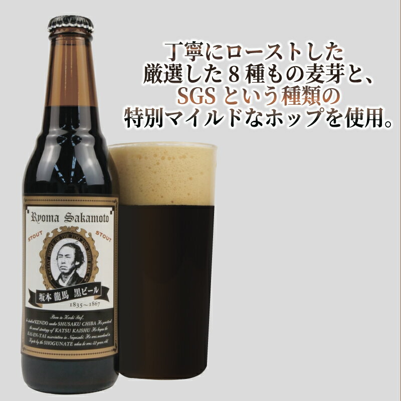 【ふるさと納税】 日本ビール クラフトビール 明治維新 坂本龍馬 黒ビール 12本 セット 330ml ビール お酒 晩酌 地ビール 限定 特産品 プレミアム 贈り物 ギフト 贈答 誕生日 プレゼント 父の日 母の日 歴史 幕末 英雄 沼津市 静岡県