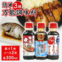 【ふるさと納税】 簡単 万能 調味料 3種 各300ml 沼津ブランド 認定品 ソース 煮汁 タレ たれ 中濃 ソース ウスター ソース 煮物 トマト りんご ...