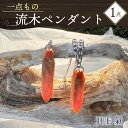 【ふるさと納税】 【5月・6月・11月・12月の出荷限定】 流木 ペンダント 「JUE氣」 1点 アクセサリー ネックレス 静岡 沼津