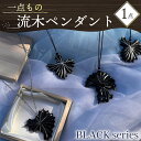 【ふるさと納税】 流木 ペンダント 「BLACKシリーズ」 プラチナ 箔 貼り 1点 アクセサリー ネックレス 静岡 沼津(4)