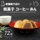 【ふるさと納税】 焼菓子 コーヒーあん 12個 キリマンジャロ 寿堂 饅頭 老舗 あんこ 餡 栗 粒あん 餡子 あん 和菓子 菓子 おやつ おかし プレゼント ...