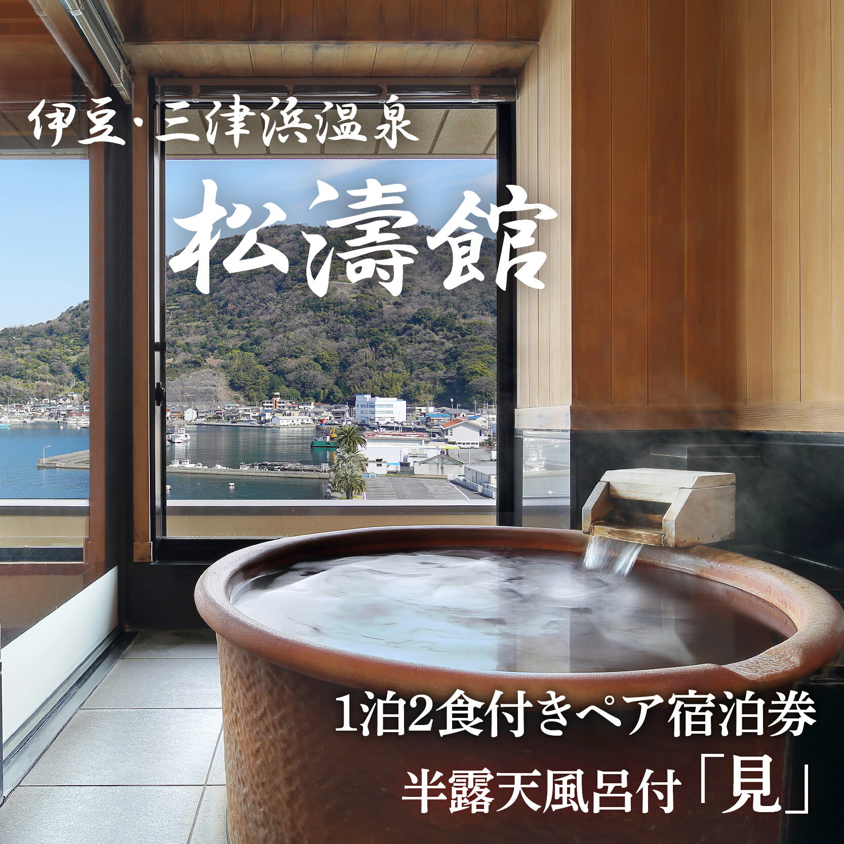 【ふるさと納税】 ペア宿泊券 松濤館 1泊2食 半露天風呂付「見」2名 様 宿泊券 旅行 旅館 温泉 静岡 ふるさと納税 沼津 宿泊 母の日 父の日