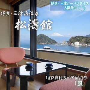 【ふるさと納税】 ペア宿泊券 松濤館 1泊2食 半露天風呂付「風」2名 様 宿泊券 伊豆・三津シーパラダイス入園券付 旅行 旅館 温泉 静岡 ふるさと納税 沼津 宿泊 母の日 父の日