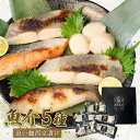 【ふるさと納税】 銀だら 紅鮭 カレイ 青ひらす 各 80g × 1切 ほたて 3ヶ × 60g 西京漬け 追い麹 個包装 小分け 贈答 レシピ 付き 鱈 たら...