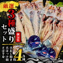 【ふるさと納税】 沼津の手作りひもの「厳選3種盛りセット」旬の美味しさを食卓に直送! 真あじ開き 真ほっけ開き さば半身(中骨取り)