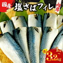 【ふるさと納税】 塩サバ フィレ 国産 【選べる内容量】 約1〜3.2kg 小分け 個包装 鯖 切り身 半身 肉厚 魚介 海鮮 冷凍 さば サバ フィーレ 天然...