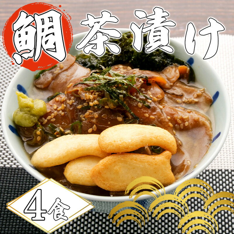 鯛茶漬け タイ お茶漬け 漬け丼 4食 個包装 セット 真鯛 鯛しゃぶにも 駿河湾 スルガ