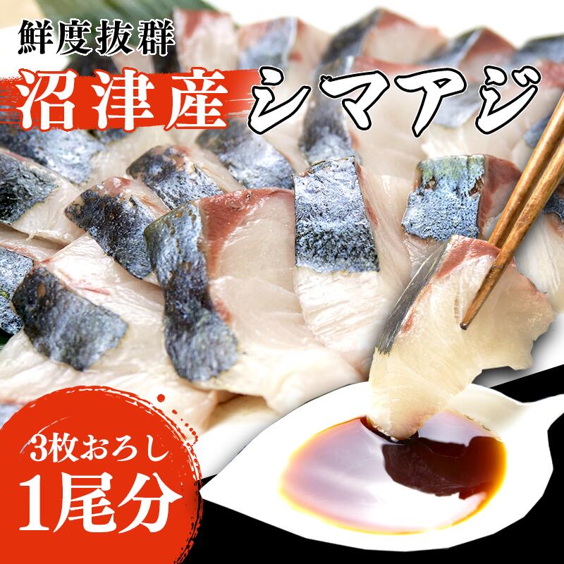 31位! 口コミ数「0件」評価「0」 シマアジ 刺し身 お刺身 3枚おろし 沼津産 500g 700g 1尾 真空パック 縞鯵