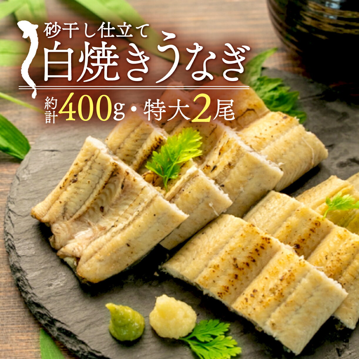 【ふるさと納税】 鰻 うなぎ 白焼き 砂干し 約200g 2