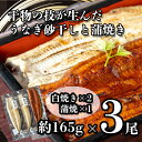 【ふるさと納税】 鰻 うなぎ 蒲焼き 白焼き 砂干し 約165g 3尾 うな重 うな丼 ひつまぶし