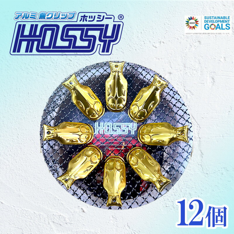 HOSSYあじの干物型アルミ製クリップ