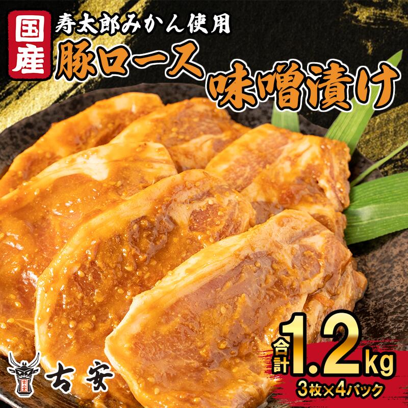 豚肉 ロース 味噌漬け 1.2kg 12枚 4パック 国産 小分け ソテー