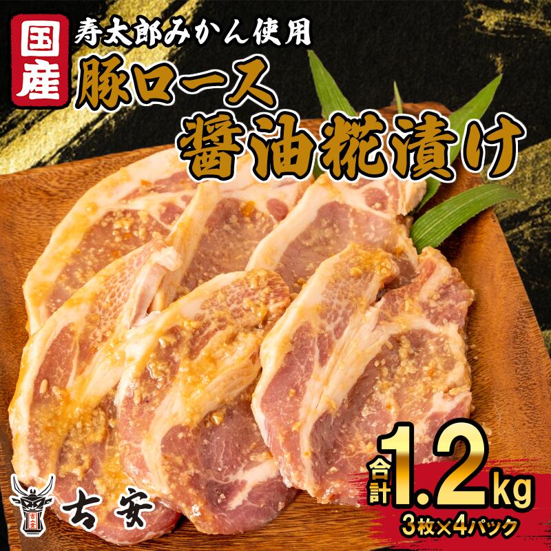 30位! 口コミ数「1件」評価「5」 豚肉 ロース 醤油糀漬け 1.2kg 12枚 4パック 国産 小分け ソテー