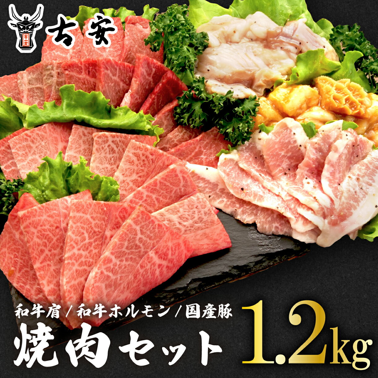 焼肉 セット1.2kg 各 300g 和牛 肩肉 ホルモン トントロ 牛 豚 味噌 塩 バーベキュー 古安